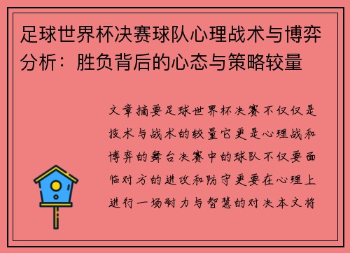 足球世界杯决赛球队心理战术与博弈分析：胜负背后的心态与策略较量