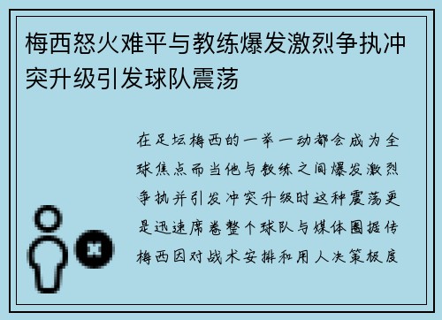 梅西怒火难平与教练爆发激烈争执冲突升级引发球队震荡