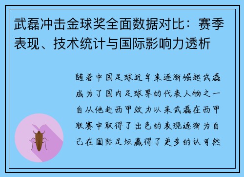 武磊冲击金球奖全面数据对比：赛季表现、技术统计与国际影响力透析