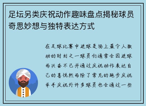 足坛另类庆祝动作趣味盘点揭秘球员奇思妙想与独特表达方式