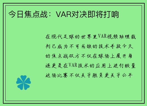 今日焦点战：VAR对决即将打响