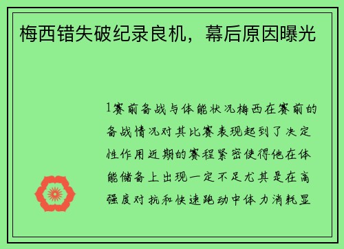 梅西错失破纪录良机，幕后原因曝光