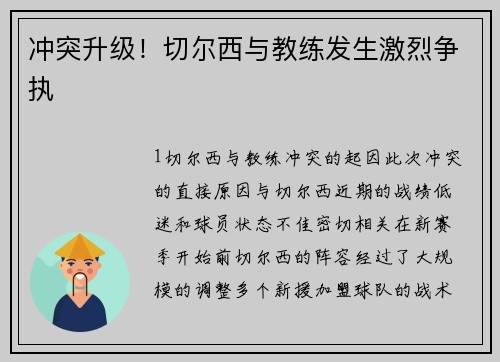 冲突升级！切尔西与教练发生激烈争执