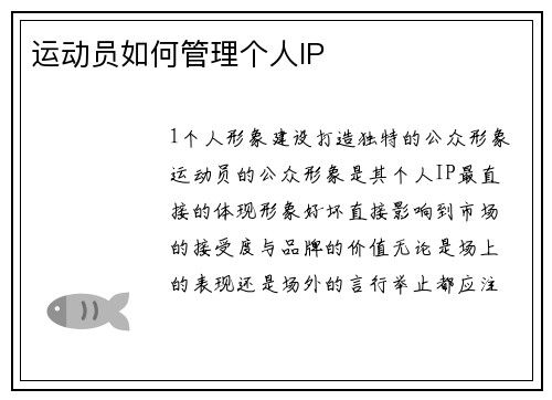 运动员如何管理个人IP