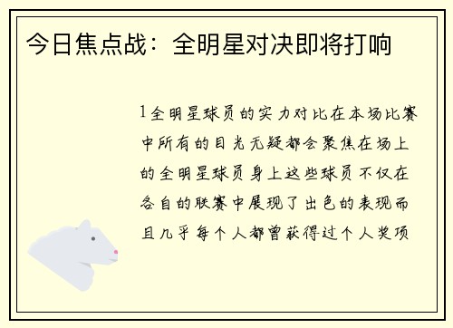 今日焦点战：全明星对决即将打响
