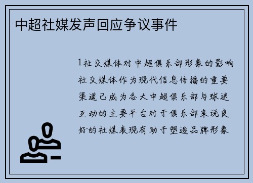 中超社媒发声回应争议事件