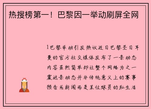 热搜榜第一！巴黎因一举动刷屏全网