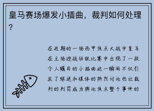 皇马赛场爆发小插曲，裁判如何处理？