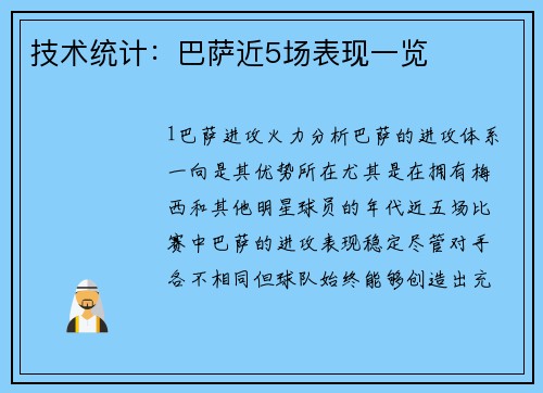技术统计：巴萨近5场表现一览