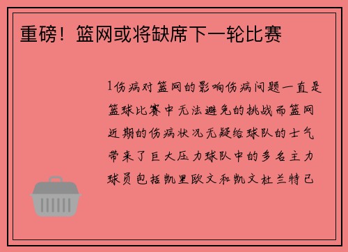 重磅！篮网或将缺席下一轮比赛