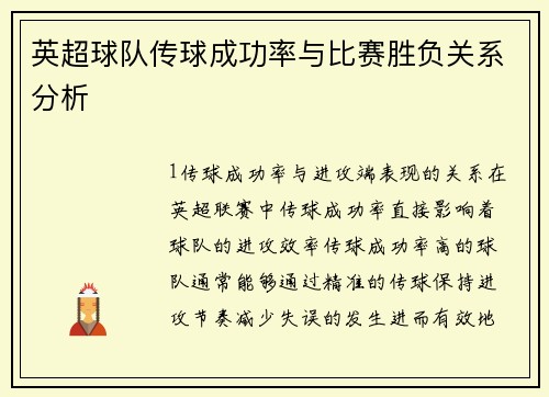 英超球队传球成功率与比赛胜负关系分析