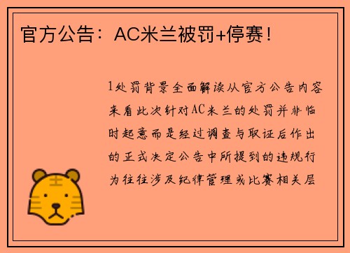 官方公告：AC米兰被罚+停赛！