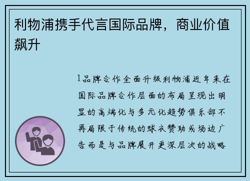 利物浦携手代言国际品牌，商业价值飙升