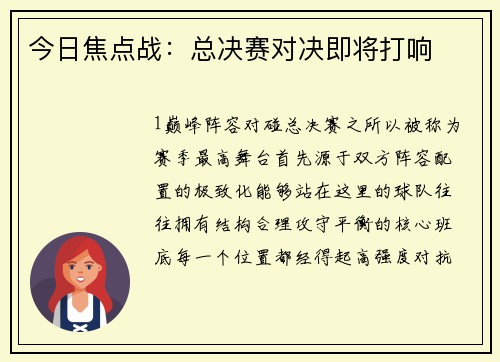今日焦点战：总决赛对决即将打响