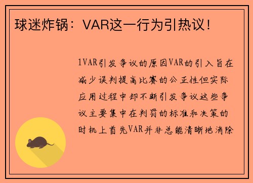 球迷炸锅：VAR这一行为引热议！