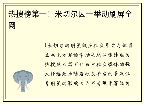 热搜榜第一！米切尔因一举动刷屏全网