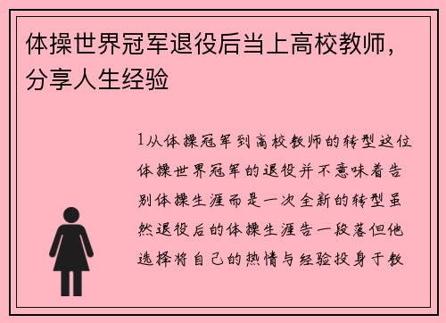 体操世界冠军退役后当上高校教师，分享人生经验