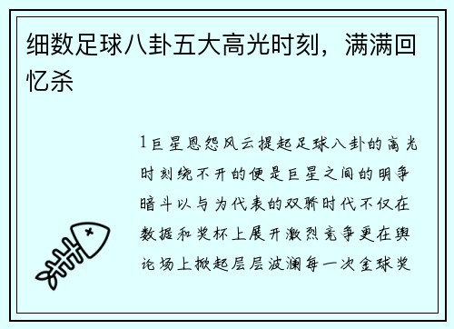 细数足球八卦五大高光时刻，满满回忆杀