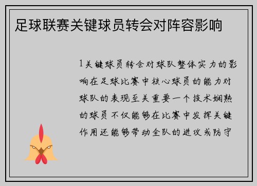 足球联赛关键球员转会对阵容影响