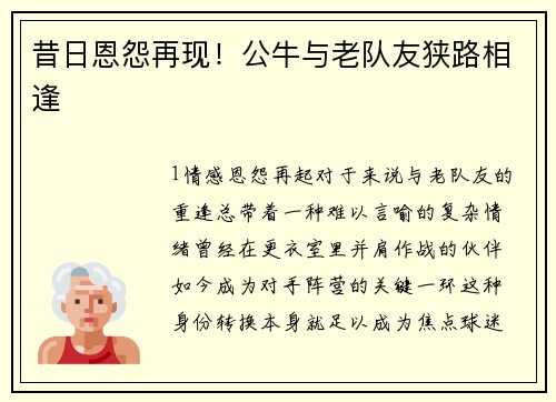 昔日恩怨再现！公牛与老队友狭路相逢