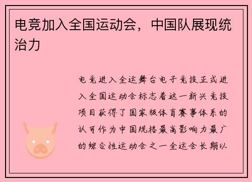 电竞加入全国运动会，中国队展现统治力