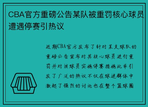 CBA官方重磅公告某队被重罚核心球员遭遇停赛引热议