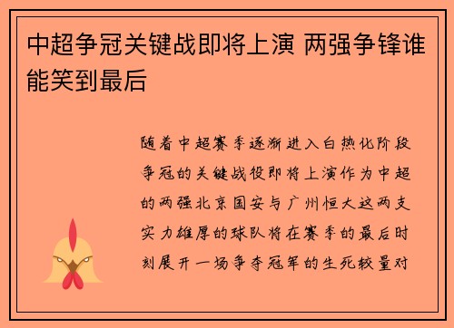 中超争冠关键战即将上演 两强争锋谁能笑到最后