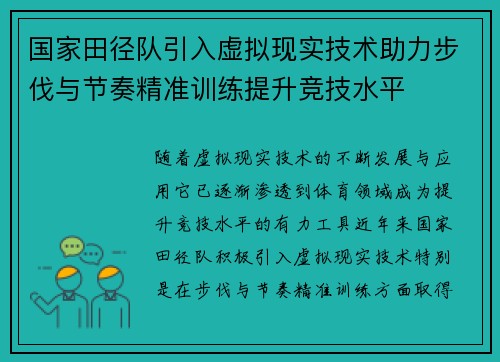 国家田径队引入虚拟现实技术助力步伐与节奏精准训练提升竞技水平