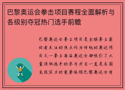 巴黎奥运会拳击项目赛程全面解析与各级别夺冠热门选手前瞻