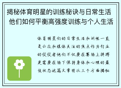 揭秘体育明星的训练秘诀与日常生活 他们如何平衡高强度训练与个人生活