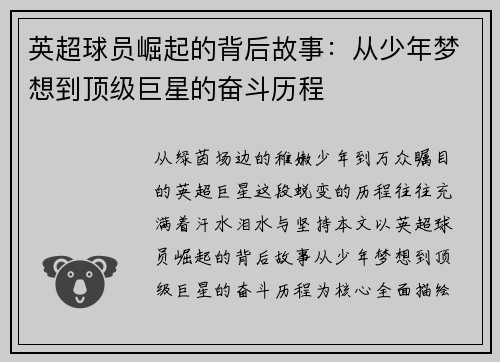 英超球员崛起的背后故事：从少年梦想到顶级巨星的奋斗历程