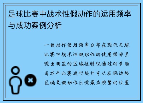 足球比赛中战术性假动作的运用频率与成功案例分析