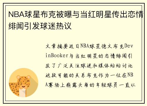 NBA球星布克被曝与当红明星传出恋情绯闻引发球迷热议