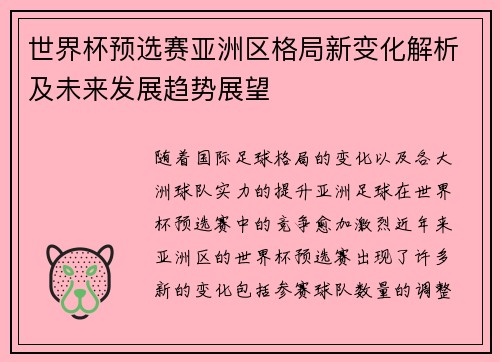 世界杯预选赛亚洲区格局新变化解析及未来发展趋势展望