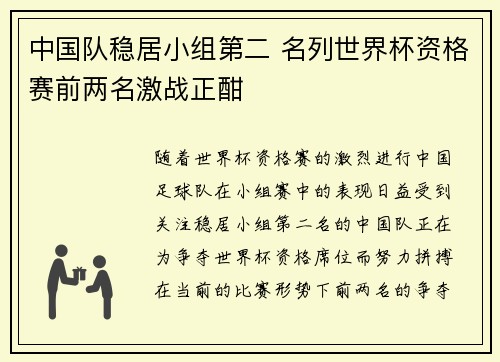 中国队稳居小组第二 名列世界杯资格赛前两名激战正酣