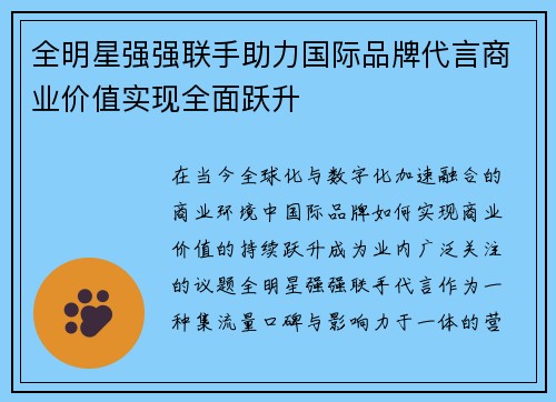 全明星强强联手助力国际品牌代言商业价值实现全面跃升