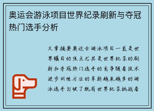 奥运会游泳项目世界纪录刷新与夺冠热门选手分析