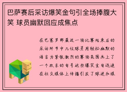 巴萨赛后采访爆笑金句引全场捧腹大笑 球员幽默回应成焦点