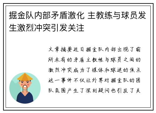 掘金队内部矛盾激化 主教练与球员发生激烈冲突引发关注