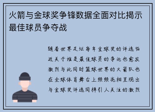 火箭与金球奖争锋数据全面对比揭示最佳球员争夺战