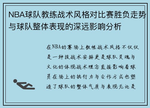 NBA球队教练战术风格对比赛胜负走势与球队整体表现的深远影响分析