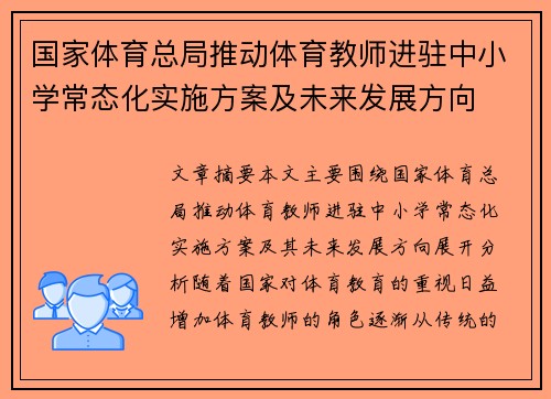 国家体育总局推动体育教师进驻中小学常态化实施方案及未来发展方向