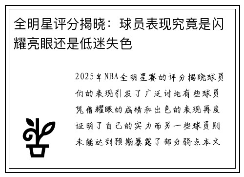 全明星评分揭晓：球员表现究竟是闪耀亮眼还是低迷失色
