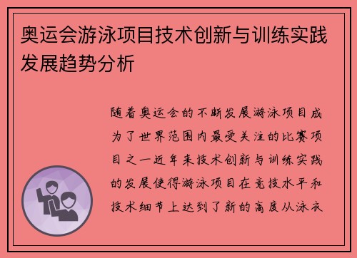 奥运会游泳项目技术创新与训练实践发展趋势分析