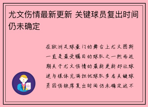 尤文伤情最新更新 关键球员复出时间仍未确定