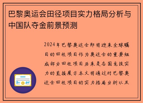 巴黎奥运会田径项目实力格局分析与中国队夺金前景预测